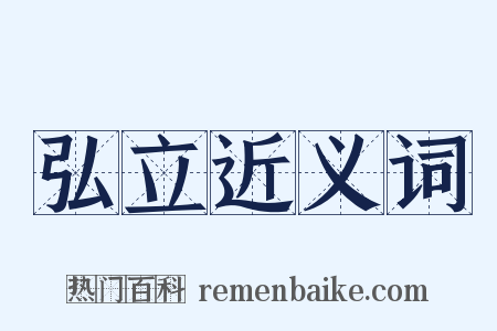 弘立近义词是什么意思的图片